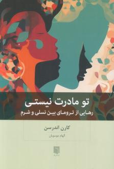 دانلود pdf کتاب تو مادرت نیستی کارن اندرسن