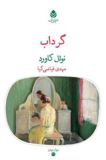 دانلود pdf کتاب گرداب نوئل کاورد