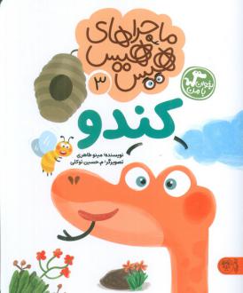 دانلود pdf کتاب ماجراهای هیس هیس 3 مینو طاهری