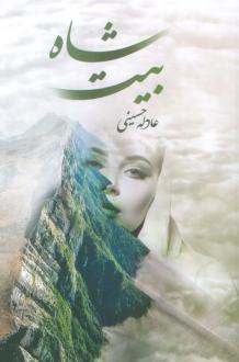 دانلود pdf کتاب شاه بیت عادله حسینی