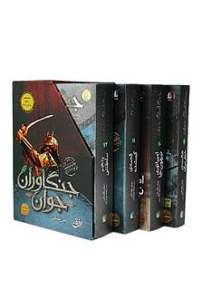 دانلود pdf کتاب مجموعه جنگاوران (مجموعه سوم 9-12) جان فلنگن