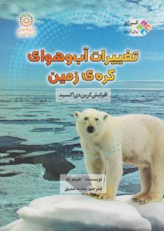 دانلود pdf کتاب تغییرات آب و هوای کره زمین جیمز باو
