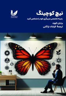 دانلود pdf کتاب نیچ کوچینگ برایان الوود