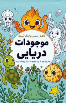 دانلود pdf کتاب کاهش استرس با رنگ‌آمیزی موجودات دریایی معصومه میرزائی (1359)
