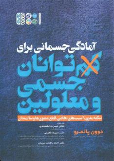 دانلود pdf کتاب آمادگی جسمانی برای کم توانان جسمی و معلولین دوون پالمرو