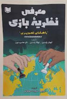 دانلود pdf کتاب معرفی نظریه بازی ایوان و توانا پاستین