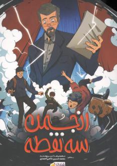 دانلود pdf کتاب انجمن 3 نقطه محمدرضا نیرومند