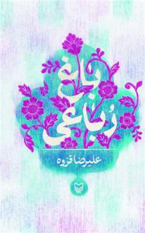 دانلود pdf کتاب باغ رباعی علیرضا قزوه