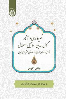 دانلود pdf کتاب قصیده مدحی درآثارکمال الدین اسماعیل اصفهانی میشائیل گلونتس
