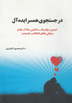 دانلود pdf کتاب در جستجوی همسر ایده‌ آل محمود گلزاری