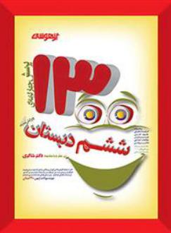 دانلود pdf کتاب 1300 تست ششم دبستان تیزهوشان گروه مولفان انتشارات شاکری