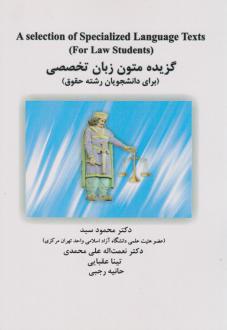 دانلود pdf کتاب گزیده متون زبان تخصصی (برای دانشجویان رشته حقوق) محمود سید
