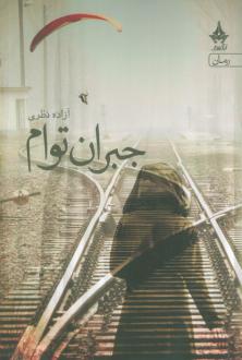 دانلود pdf کتاب جبران توام آزاده نظری