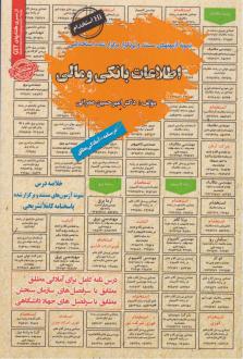 دانلود pdf کتاب اطلاعات بانکی و مالی امیرحسین عمرانی