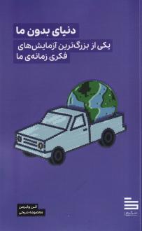 دانلود pdf کتاب دنیای بدون ما الن وایزمن