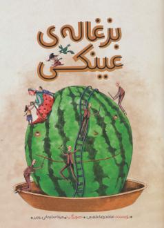 دانلود pdf کتاب بزغاله‌ی عینکی محمدرضا شمس