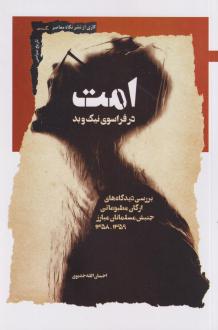 دانلود pdf کتاب امت احسان الله خدیوی
