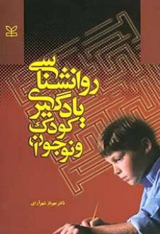 دانلود pdf کتاب روان شناسی یادگیری کودک و نوجوان مهرناز شهرآرای