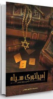 دانلود pdf کتاب امپراتوری سیاه محمدرضا حدادپورجهرمی