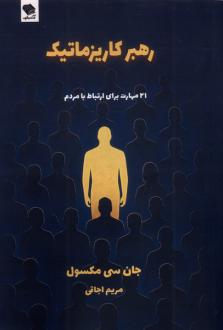 دانلود pdf کتاب رهبر کاریزماتیک جان سی ماکسول