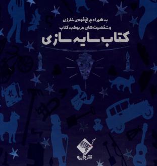 دانلود pdf کتاب سایه سازی عمارت سحرآمیز (همراه‌ با‌ چراغ‌قوه) فرانک ال باوم