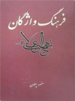 دانلود pdf کتاب فرهنگ واژگان نهج البلاغه منصور پهلوان