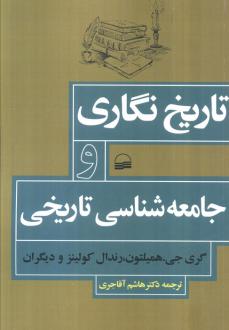 دانلود pdf کتاب تاریخ‌نگاری و جامعه‌شناسی تاریخی 