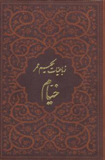 دانلود pdf کتاب رباعیات خیام با مینیاتور (5 زبانه، چرم، جیبی، بدون قاب) عمر خیام