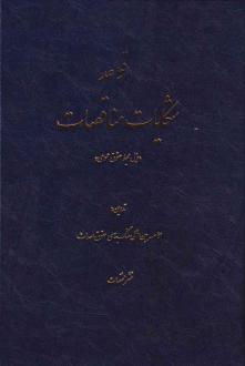دانلود pdf کتاب قواعد شکایت مناقصات موسسه بین المللی سنگ بنای حقوق احداث