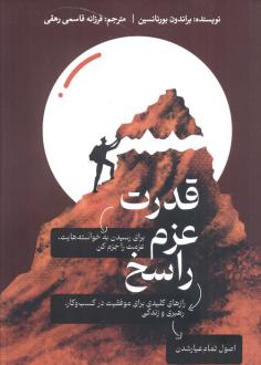 دانلود pdf کتاب قدرت عزم راسخ براندون بورنانسین