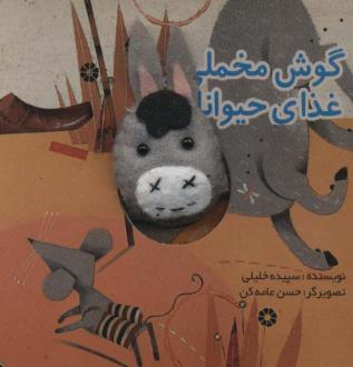 دانلود pdf کتاب گوش مخملی و غذای حیوانات سپیده خلیلی