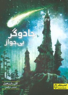 دانلود pdf کتاب جادوگر بی جواز کلی بارن هیل