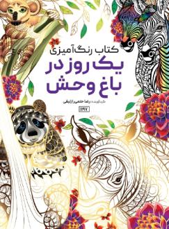 دانلود pdf کتاب یک روز در باغ وحش رضا حتمی رازلیقی