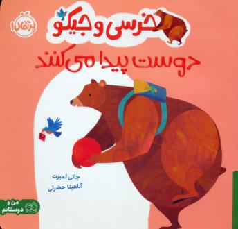 دانلود pdf کتاب خرسی و جیکو دوست پیدا می کنند جانی لمبرت