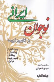 دانلود pdf کتاب نوجوان ایرانی و تعلیم و تربیت مهدی شعبانی