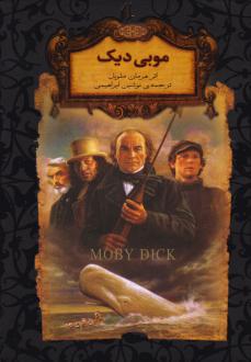 دانلود pdf کتاب موبی دیک (جیبی) هرمان ملویل