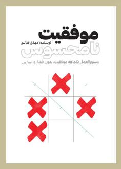 دانلود pdf کتاب موفقیت نامحسوس مهدی عباسی