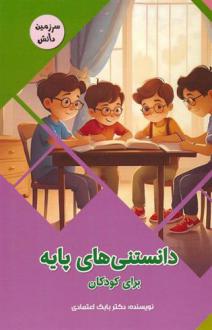 دانلود pdf کتاب دانستنی های پایه برای کودکان بابک اعتمادی