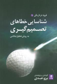 دانلود pdf کتاب شناسایی خطاهای تصمیم گیری، به روش تحلیل تبادلی برزو عبدی
