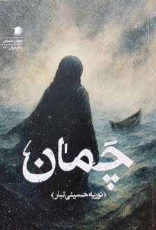 دانلود pdf کتاب چمان نوریه حسینی تبار