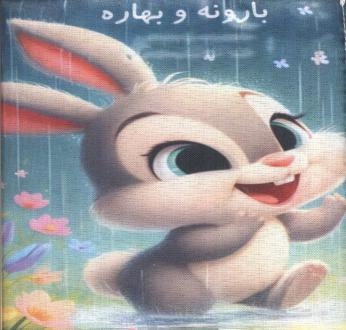 دانلود pdf کتاب پارچه‌ای بارونه و بهاره سهند نیکنام