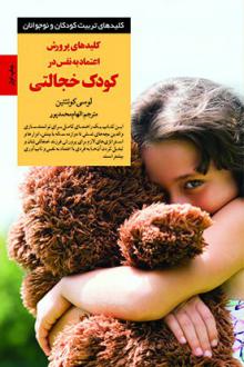 دانلود pdf کتاب کلیدهای پرورش اعتماد به‌ نفس در کودک خجالتی لوسی کوئنتین