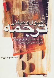 دانلود pdf کتاب اصول و مبانی ترجمه طاهره صفارزاده