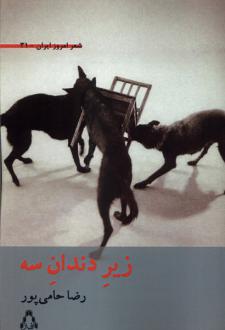 دانلود pdf کتاب زیر دندان سه رضا حامی پور