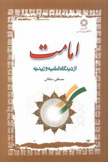 دانلود pdf کتاب امامت مصطفی سلطانی