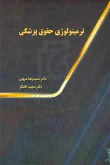 دانلود pdf کتاب ترمینولوژی حقوق پزشکی حمیدرضا مروتی