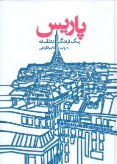 دانلود pdf کتاب پاریس ناصر فکوهی