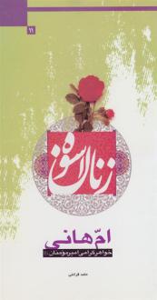 دانلود pdf کتاب ام هانی حامد قرائتی