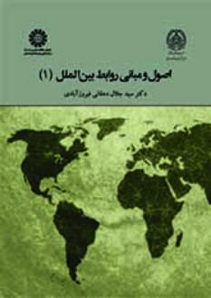 دانلود pdf کتاب اصول و مبانی روابط بین‌الملل (۱) جلال دهقانی فیروز آبادی