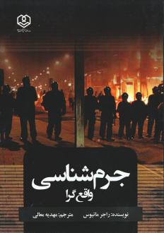 دانلود pdf کتاب جرم شناسی واقع‌گرا راجر ماتیوس